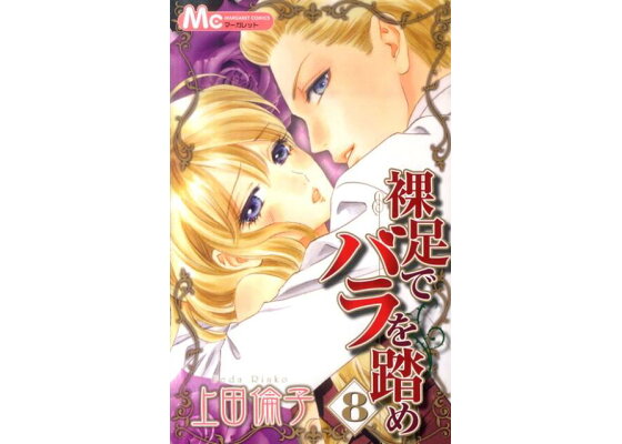楽天ブックス 裸足でバラを踏め 8 上田倫子 本 楽天ブックス 裸足でバラを踏め 8 上田倫子 本